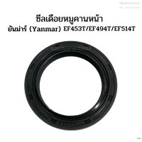 ซีลเดือยหมูคานหน้า ยันม่าร์(Yanmar) รุ่น EF453T/EF494T/EF514T