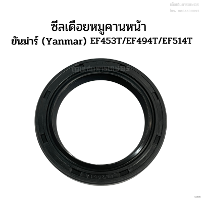 ซีลเดือยหมูคานหน้า ยันม่าร์(Yanmar) รุ่น EF453T/EF494T/EF514T