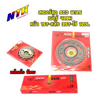 สเตอร์ชุด SCO W125 เบอร์ 428H หน้า15T-หลัง35T-โซ่120L (อ่านรายละเอียดก่อนซื้อ)