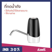 ?ขายดี? ที่กดน้ำถัง ใช้กับถังน้ำได้หลายขนาด ใช้งานง่าย - เครื่องกดน้ำ auto ที่ปั๊มน้ำดื่มแบบมือกด ที่ปั๊มน้ำดื่ม ที่ปั๊มน้ำถัง ที่ปั๊มน้ำ ที่ปั๊มน้ำจากถัง ที่ปั๊มน้ำจากถังน้ำดื่ม ที่ปั๊มน้ำแบบมือกด ที่กดน้ำ ที่กดน้ำจากถัง หัวกดน้ำจากถัง drink water pump