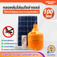 หลอดไฟ LED ไล่ยุงโซล่าเซลล์ ขนาด 100W รุ่น ANTI MOSQUITO SOLAR USB ยี่ห้อ BEWON ??