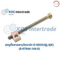 ตัวตั้งสายพานไดชาร์ทD-MAX, 4JK,4JJ (8-97944-144-0) วรจักรออโต้