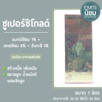 ซูเปอร์ซีโกลด์ (แมกนีเซียม 1% + แคลเซียม 6% + สังกะสี 1%) 1 ลิตร