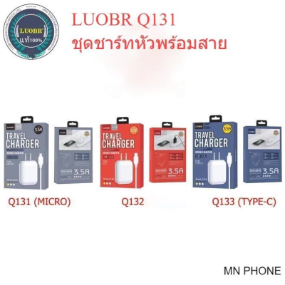 LUOBR ชุดชาร์ทหัวพร้อมสาย Q131 Micro / Q132 ip / Q133 Type-c  หัวชาร์จ  พร้อมสายชาร์จ 3.5A ชาร์จเร็ว