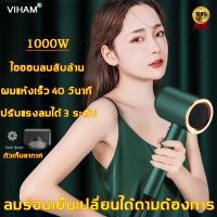 จัดส่งจากไทยhair dryer VIHAM ไดเป่าผม ไดรฟ์เป่าผม กำลังสูง 1000W ไอออนลบดูแลเส้นผม พร้อมส่งby แดงชอป