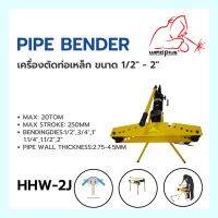 PIPE BENDER HHW-2J เครื่องดัดท่อเหล็ก  (Size: 1/2" - 2")