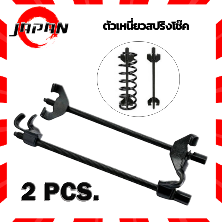 กดสปริงโช๊ค-ประแจ-เหนี่ยวโช๊ค-15นิ้ว-ตัวกดสปริงโช๊ค-ตัวเหนี่ยวโช๊ค-ถอดสปริงโช๊ค-ชุดกดสปริงโช๊ค-ตัวกดสปริงโช๊คแบบขันเกลียว-2-ชิ้น