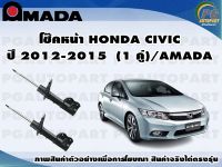 โช๊คหน้า HONDA CIVIC ปี 2012-2015  (1 คู่)/AMADA