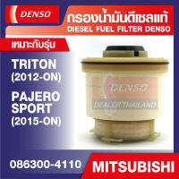 DIESEL FUEL FILTER DENSO 086300-4110 กรองน้ำมันดีเซลรถยนต์ MITSUBISHI TRITON 2012ขึ้นไป, PAJERO SPORT 2015ขึ้นไป เดนโซ่ แท้ สินค้าคุณภาพ ของแท้ 100%