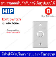 HIP ปุ่มกดออก Exit Switch อลูมิเนียม รุ่น ABK800A