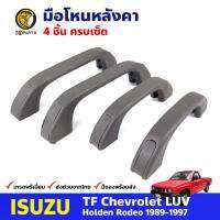 มือโหนหลังคา ครบเซ็ต 4 ชิ้น สำหรับ Isuzu TFR รุ่นแคป ปี 1989-1997 อีซูซุ ทีเอฟอาร์ มือจับในรถ มือโหนรถยนต์ คุณภาพดี