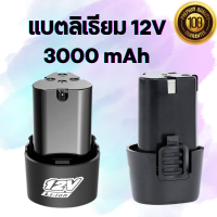 แบตเตอรี่ เลื่อยตัดหญ้าและสว่านไร้สาย สว่าน 12V Lithium-ion Battery แบตลิเธียมไอออน ทรงสามเหลี่ยม