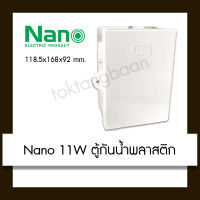 Nano ตู้กันน้ำพลาสติก สีขาว