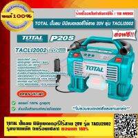 TOTAL ปั๊มลม มินิแบตเตอรี่ไร้สาย 20V รุ่น TACLI2002 รุ่นงานหนัก (เครื่องเปล่า) ไม่รวมแบตเตอรี่และแท่นชาร์จ ของแท้ 100% ส่งฟรี!!