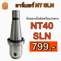 อาร์เบอร์ NT40 SLN