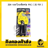 ZEN กรรไกรตัดท่อ PVC รุ่น ZE-701 ขนาด 42 MM กรรไกรตัดท่อพีวีซี กรรไกรสำหรับตัดท่อ