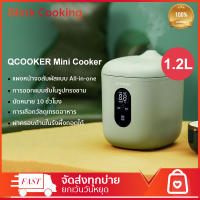 QCOOKER Mini 1.2L หม้อหุงข้าว 300w ห้องครัวอัจฉริยะและเครื่องใช้ในห้องน้ำหม้อหุงข้าว