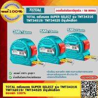 TOTAL ตลับเมตร SUPER SELECT รุ่น TMT34316 / TMT34519/ TMT34525 มีรุ่นให้เลือก ของแท้ 100%