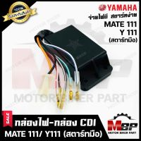 กล่องไฟ กล่องCDI สำหรับ YAMAHA MATE111/ Y111 - ยามาฮ่า เมท111/ วาย111--สตาร์ทมือ-- (รหัส 4NR-H5540-00) **รับประกันสินค้า** สินค้าคุณภาพเกรดเอ