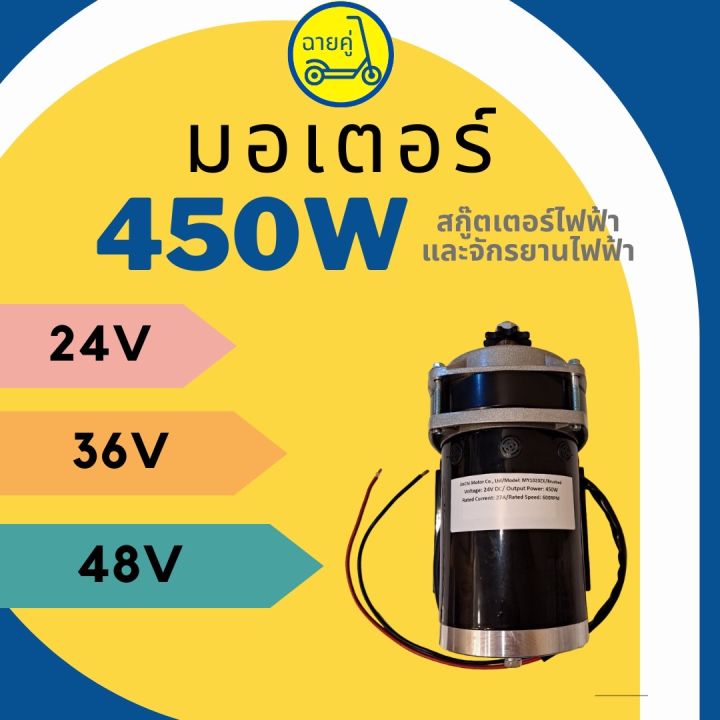 ของแท้-พร้อมส่งจากไทย-มอเตอร์-450w-24v-36v-และ-48v-สำหรับสกู๊ตเตอร์ไฟฟ้า-จักรยานไฟฟ้า