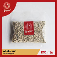 พริกไทยขาว แบบเม็ด ปฐมาพาณิชย์ 100 กรัม (White Pepper)  เครื่องเทศ / เครื่องปรุง สมุนไพร สำหรับประกอบอาหาร-เครื่องดื่ม