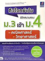 (9786164493179)ติวโจทย์เข้ม พิชิตสนามสอบ ม.3 เข้า ม.4 วิชาคณิตศาสตร์ และวิทยาศาสตร์ (สอบเข้าโรงเรียนประจำจังหวัด + โรงเรียนรัฐและเอกชนชั้นนำทั่วประเทศ)