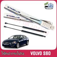 STABILUS โช๊คค้ำฝากระโปรง หน้า Volvo S60 (จำนวน 1 ข้าง) **รหัส 033599 **