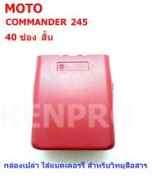 กล่องเปล่าใส่แบตเตอรี่วิทยุสื่อสาร MOTO commander 245 40ช่อง สั้น