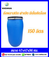 ถังน้ำพลาสติก 150 ลิตร vasihua,วาซิหัว