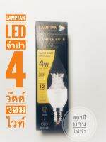 LAMPTAN หลอดไฟจำปา LED Candle Bulb Blaze ทรงเปลวเทียน ขนาด 4w ขั้ว E14 สำหรับโคมแชนเดอเรีย สี Warm white