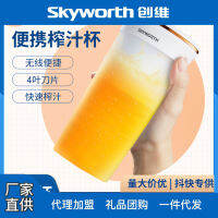 แก้วน้ำผลไม้แบบพกพาขนาดเล็กบ้านแบบไร้สายเครื่องคั้นน้ำผลไม้ไฟฟ้า Skyworth ความจุ300มล. ถ้วยสำหรับจับน้ำผลไม้สด