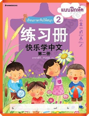 แบบฝึกหัดเรียนภาษาจีนให้สนุก2 #nanmeebooks #ภาษาจีน
