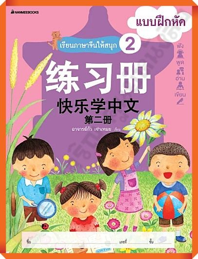 แบบฝึกหัดเรียนภาษาจีนให้สนุก2-nanmeebooks-ภาษาจีน