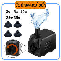 ปั๊มน้ำพัดลมไอเย็น ปั๊มน้ำพัดลม ปั้มน้ำตู้ปลา water pump ปั๊มพัดลมไอน้ำ ปั๊มน้ำพุ 3w 5w 10w 25w 35w