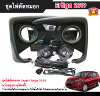 ไฟตัดหมอกเอติก้า ไฟสปอร์ตไลท์ ซูซุกิเอติก้า SUZUKI ERTIGA 2019-2020 INFINITE foglamp sportlight ครบเซ็ต