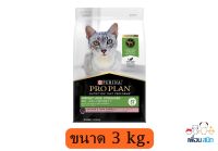 Proplan adult cat Weight loss sterilised ขนาด 3Kg.สำหรับแมวควบคุมน้ำหนัก/ทำหมัน สูตรปลาแซลมอนและทูน่า