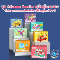 Advanced Puzzles จิ๊กซอว์สำหรับเด็ก เซตพิเศษ เลือกได้ตามทักษะและวัยของน้องๆ ของเล่นเสริมพัฒนาการ