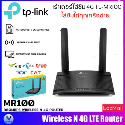 TP-LINK TL -MR100 เราเตอร์ใส่ซิม 4G 300Mbps Wireless N 4G LTE Router รองรับซิม 4G ทุกเครือข่าย ประกัน SYNNEX 3ปี By.SHOP-Vstarcam