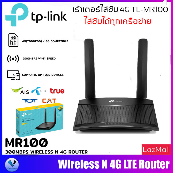 tp-link-tl-mr100-เราเตอร์ใส่ซิม-4g-300mbps-wireless-n-4g-lte-router-รองรับซิม-4g-ทุกเครือข่าย-ประกัน-synnex-3ปี-by-shop-vstarcam