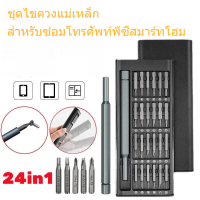 ชุดไขควงแม่เหล็กรวม 25 in 1 สําหรับซ่อมแซมโทรศัพท์มือถือ / นาฬิกา/โน๊ตบุค พร้อมกล่องเก็บเรียบร้อย