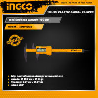 INGCO เวอร์เนียรดิจิตอล พลาสติก 150 มม อิงโค่ 150 mm Plastic Digital Caliper - HDCP16150 - HANDY MALL