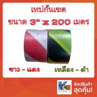 ( Promotion+++) คุ้มที่สุด เทปกั้นเขต (ยูโรเทป) ขนาด 3" x 200 ม. ราคาดี กาว กาว ร้อน กาว อี พ็ อก ซี่ กาว ซิ ลิ โคน