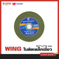 แผ่นตัดแสตนเลสเขียว 4" ( A1.1+ ) wing