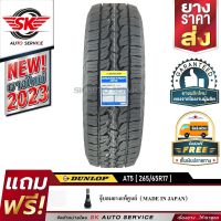 DUNLOP ยางรถยนต์ รุ่น GRANDTREK AT5 265/65R17 (ล้อขอบ17) 1 เส้น (ใหม่กริ๊ปปี 2023)