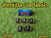 สวิตซ์ไฟสูง-ต่ำ เวฟ125i  wave125r -เปิด-ปิดไฟหน้า งานอย่างดี