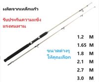 1-2 วัน(ส่งไว ราคาส่ง)คันเบ็ดตกปลา*ทำจากพลาสติกเสริมใยแก้วจระเข้ แข็งแรง ทนทาน#1.2M/1.65M/1.8/2.1M/2.7M/3.0M