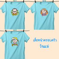 เสื้อหน้าครอบครัว วันแม่ สีฟ้าคอกลม คุณอา-คุณน้า-ลูกชาย