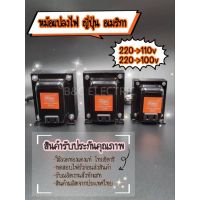 หม้อแปลง แปลงไฟ 220- 100v 110v เครื่องญี่ปุ่น เครื่องอเมริกา