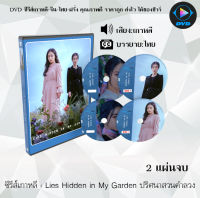 DVDซีรีส์เกาหลี Lies Hidden in My Garden ปริศนาสวนคำลวง : 2 แผ่นจบ (ซับไทย)