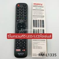 รีโมทรวมทีวี RM-L1335 LED/LCD ทีวีไฮเซ่นส์ #1038